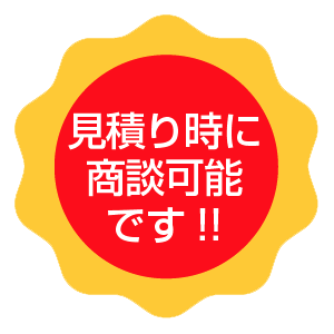見積り
