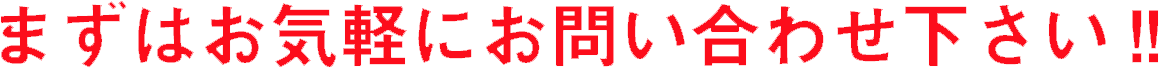 お気軽に